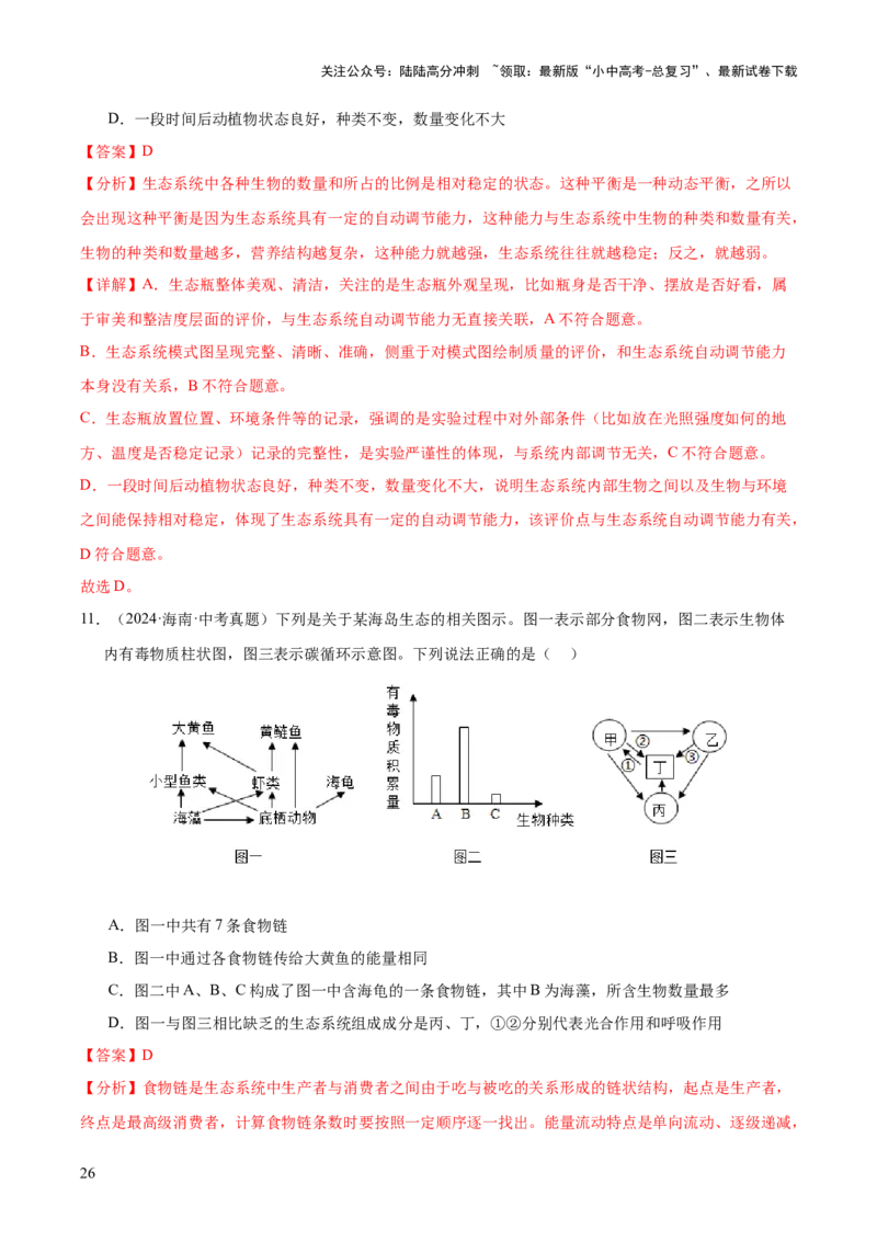 专题01生物与环境（全国通用）（解析版）_02中考总复习（2026版更新中）_08-生物-中考总复习_2026年中考复习（更新中）_好题汇编三年（2023-2025）中考生物真题分类汇编（全国通用）