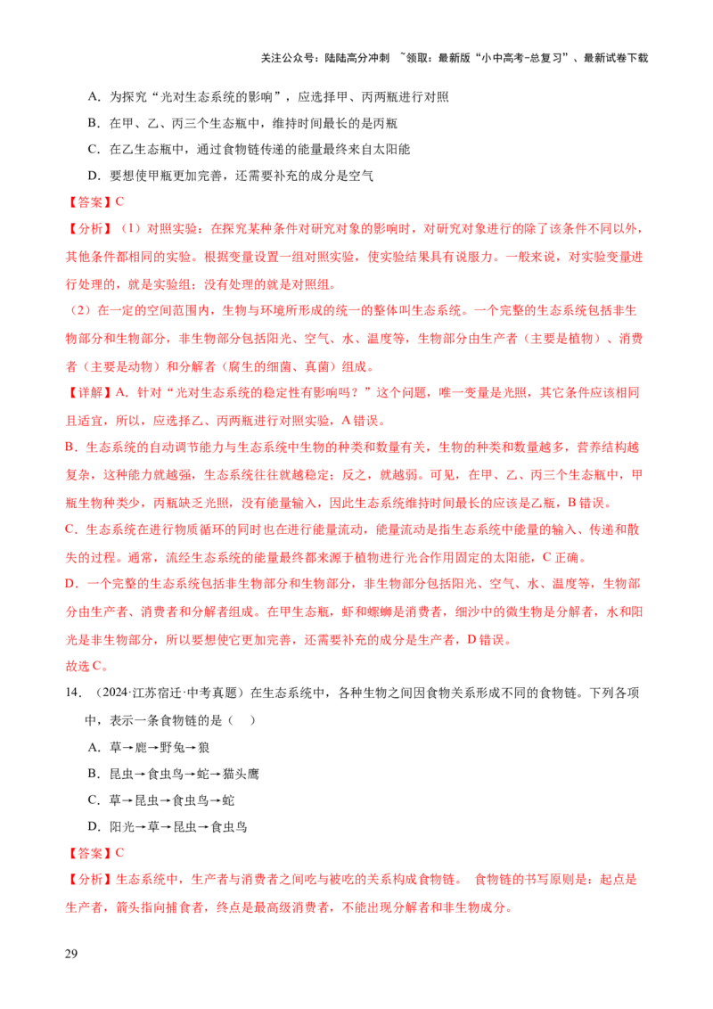 专题01生物与环境（全国通用）（解析版）_02中考总复习（2026版更新中）_08-生物-中考总复习_2026年中考复习（更新中）_好题汇编三年（2023-2025）中考生物真题分类汇编（全国通用）