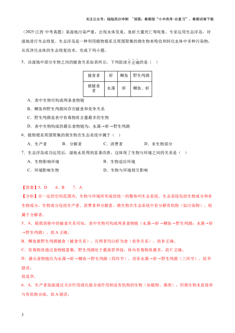 专题01生物与环境（全国通用）（解析版）_02中考总复习（2026版更新中）_08-生物-中考总复习_2026年中考复习（更新中）_好题汇编三年（2023-2025）中考生物真题分类汇编（全国通用）