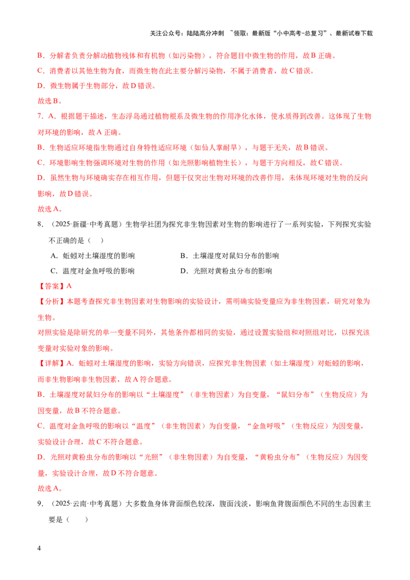 专题01生物与环境（全国通用）（解析版）_02中考总复习（2026版更新中）_08-生物-中考总复习_2026年中考复习（更新中）_好题汇编三年（2023-2025）中考生物真题分类汇编（全国通用）