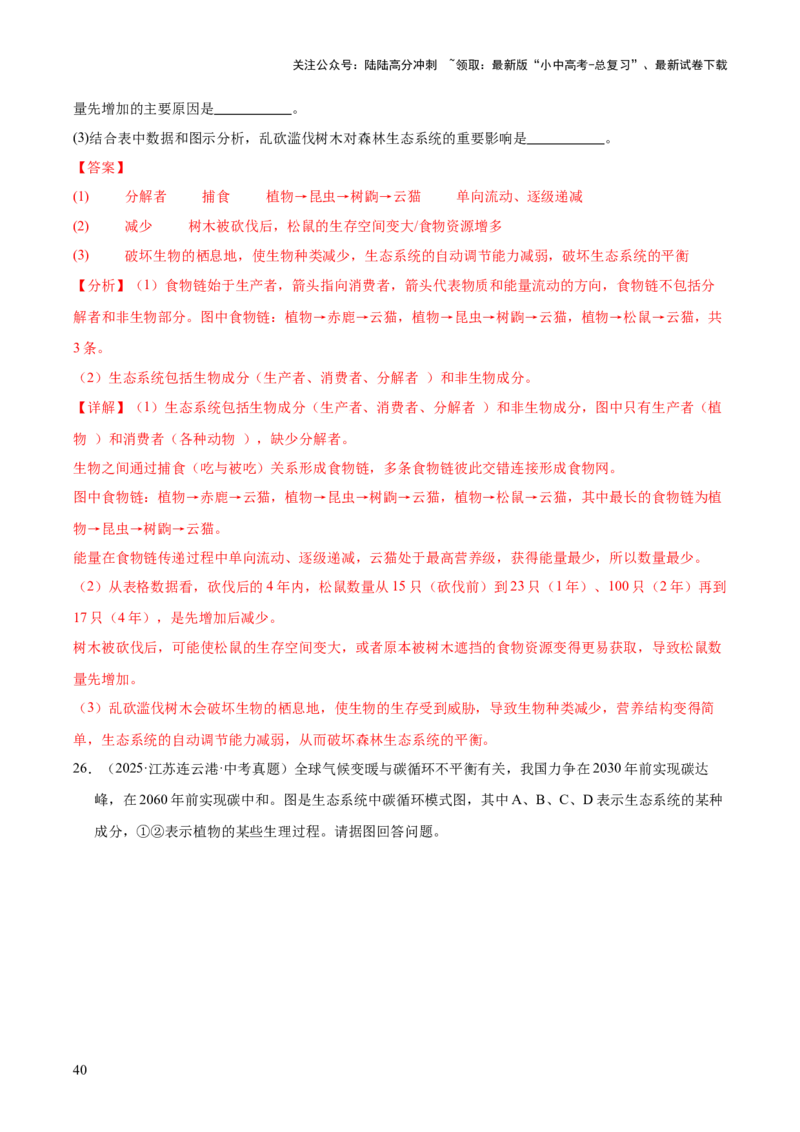 专题01生物与环境（全国通用）（解析版）_02中考总复习（2026版更新中）_08-生物-中考总复习_2026年中考复习（更新中）_好题汇编三年（2023-2025）中考生物真题分类汇编（全国通用）