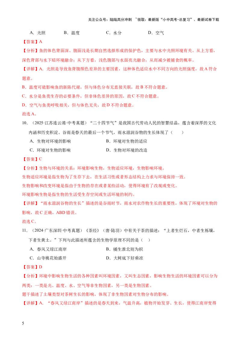 专题01生物与环境（全国通用）（解析版）_02中考总复习（2026版更新中）_08-生物-中考总复习_2026年中考复习（更新中）_好题汇编三年（2023-2025）中考生物真题分类汇编（全国通用）