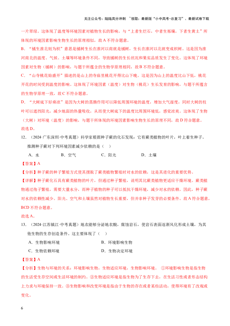 专题01生物与环境（全国通用）（解析版）_02中考总复习（2026版更新中）_08-生物-中考总复习_2026年中考复习（更新中）_好题汇编三年（2023-2025）中考生物真题分类汇编（全国通用）