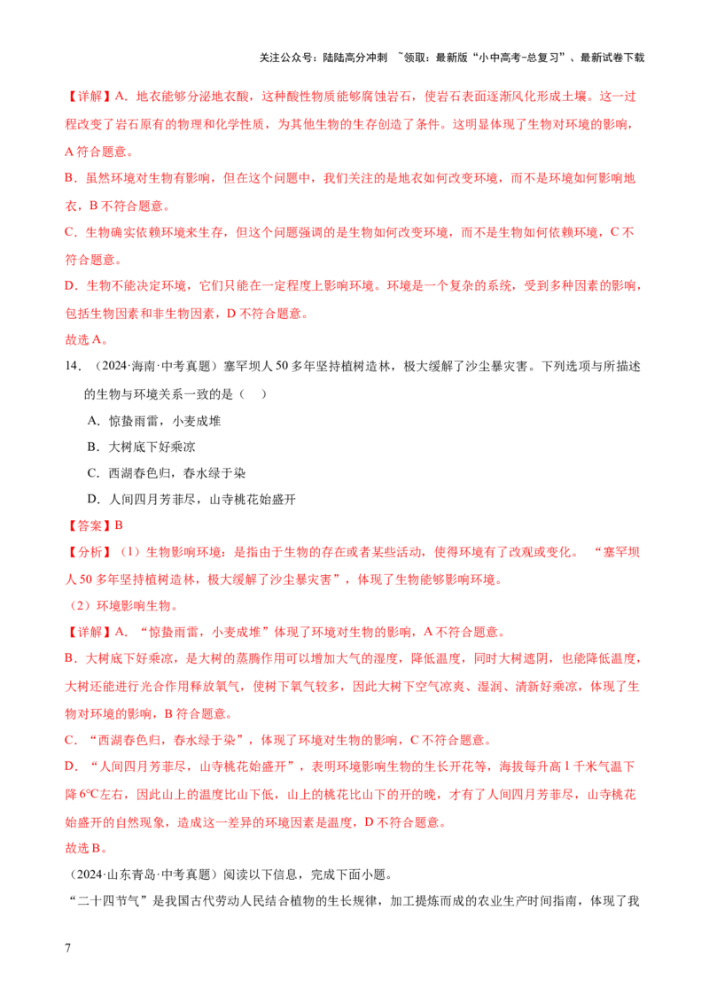 专题01生物与环境（全国通用）（解析版）_02中考总复习（2026版更新中）_08-生物-中考总复习_2026年中考复习（更新中）_好题汇编三年（2023-2025）中考生物真题分类汇编（全国通用）