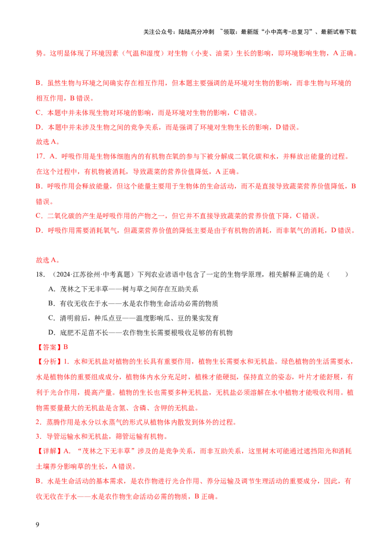专题01生物与环境（全国通用）（解析版）_02中考总复习（2026版更新中）_08-生物-中考总复习_2026年中考复习（更新中）_好题汇编三年（2023-2025）中考生物真题分类汇编（全国通用）