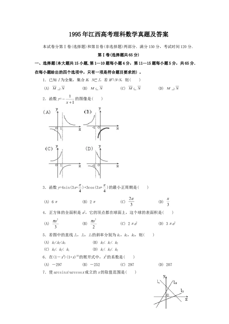 1995年江西高考理科数学真题及答案_全国卷+地方卷_2.数学_1.数学高考真题试卷_1990-2007年各地高考历年真题_江西