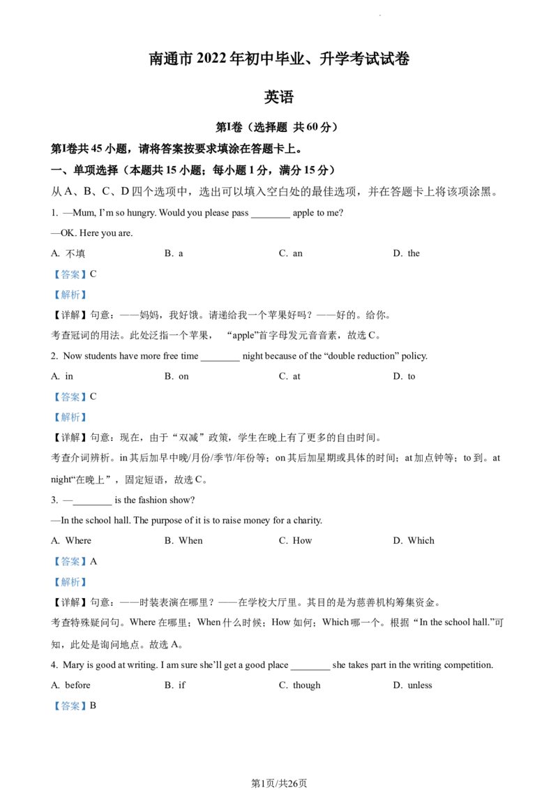 2022年江苏省南通市中考英语真题（解析版）_江苏省中考_01江苏省13市中考历年真题2008-2025新_、中考全套_江苏省中考历年真题_江苏省中考英语2008-2024