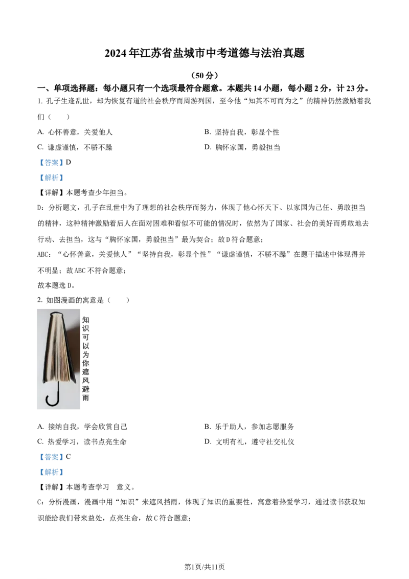 2024年江苏省盐城市中考道德与法治真题（解析版）_江苏省中考_01江苏省13市中考历年真题2008-2025新_、中考全套_江苏省中考历年真题_江苏省中考道法2008-2024