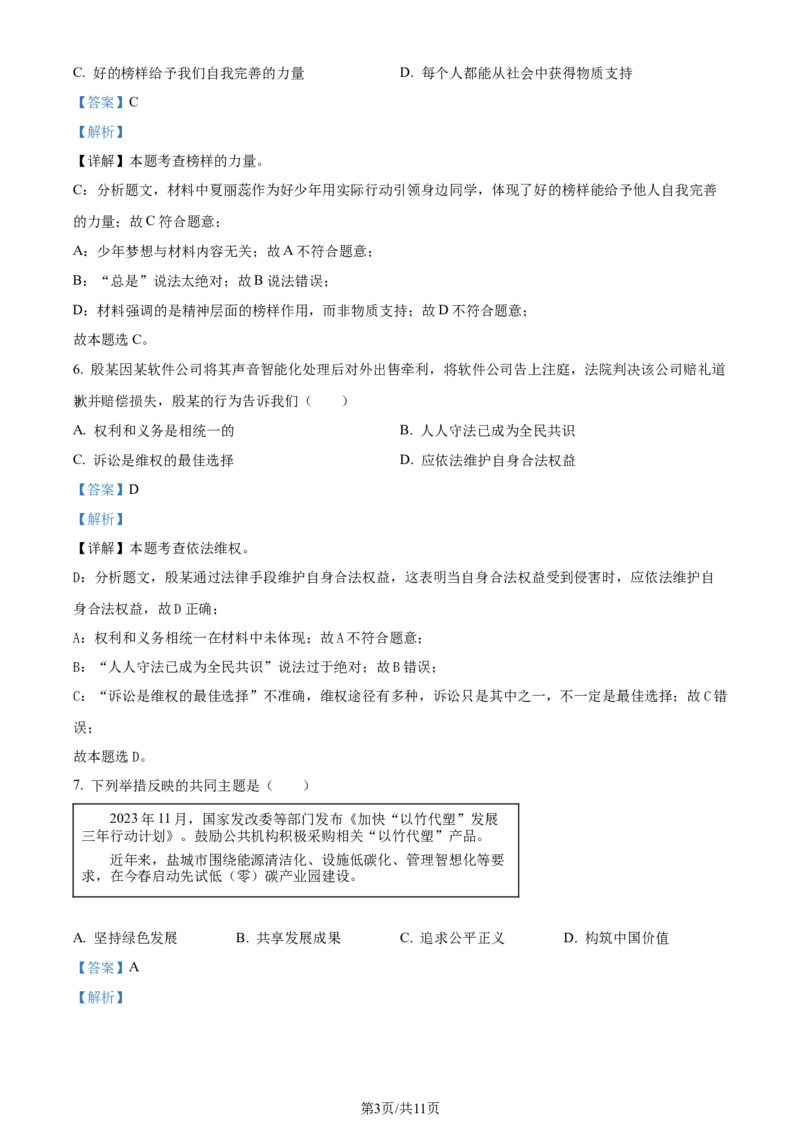 2024年江苏省盐城市中考道德与法治真题（解析版）_江苏省中考_01江苏省13市中考历年真题2008-2025新_、中考全套_江苏省中考历年真题_江苏省中考道法2008-2024