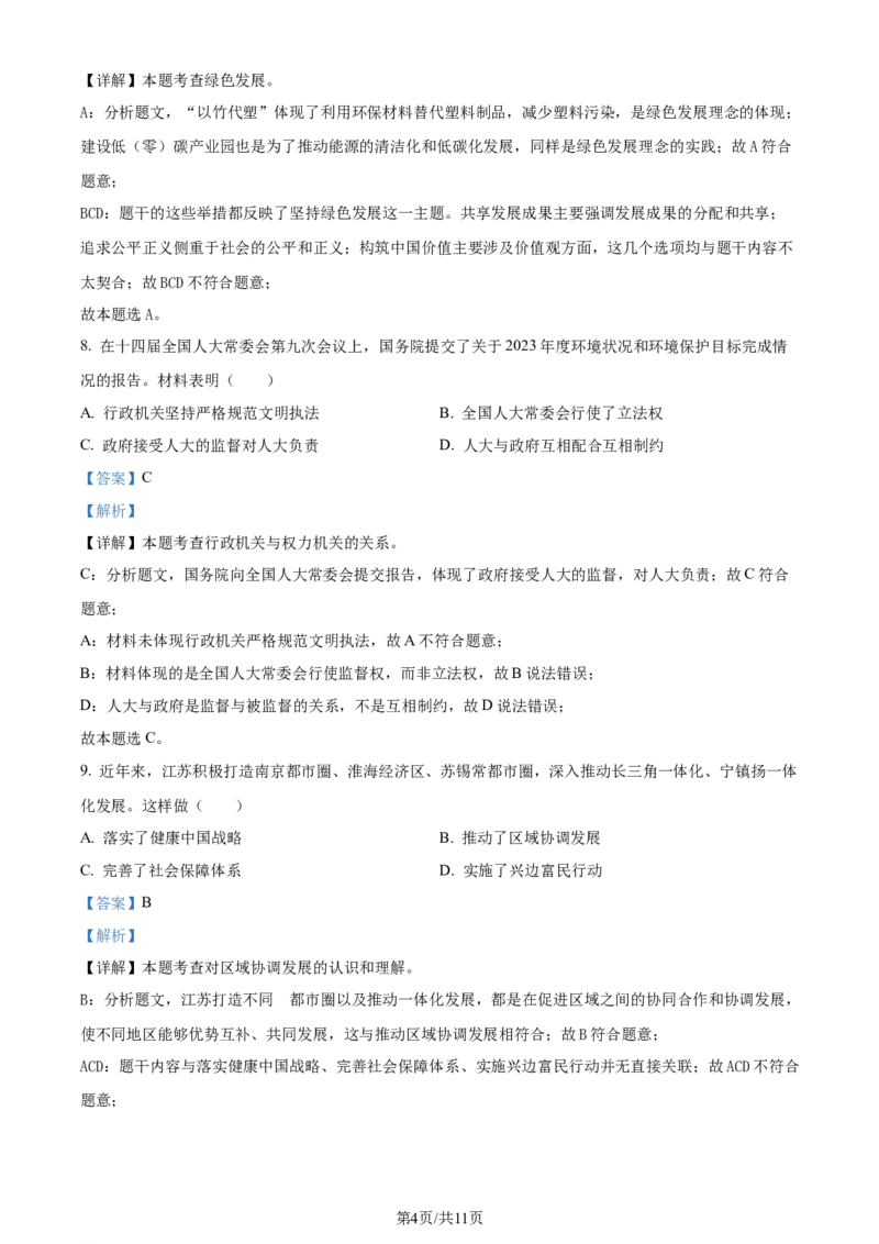 2024年江苏省盐城市中考道德与法治真题（解析版）_江苏省中考_01江苏省13市中考历年真题2008-2025新_、中考全套_江苏省中考历年真题_江苏省中考道法2008-2024