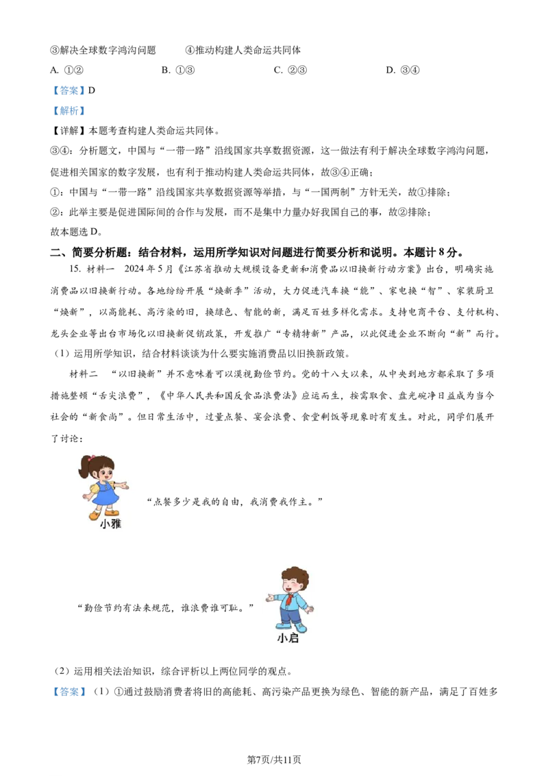 2024年江苏省盐城市中考道德与法治真题（解析版）_江苏省中考_01江苏省13市中考历年真题2008-2025新_、中考全套_江苏省中考历年真题_江苏省中考道法2008-2024