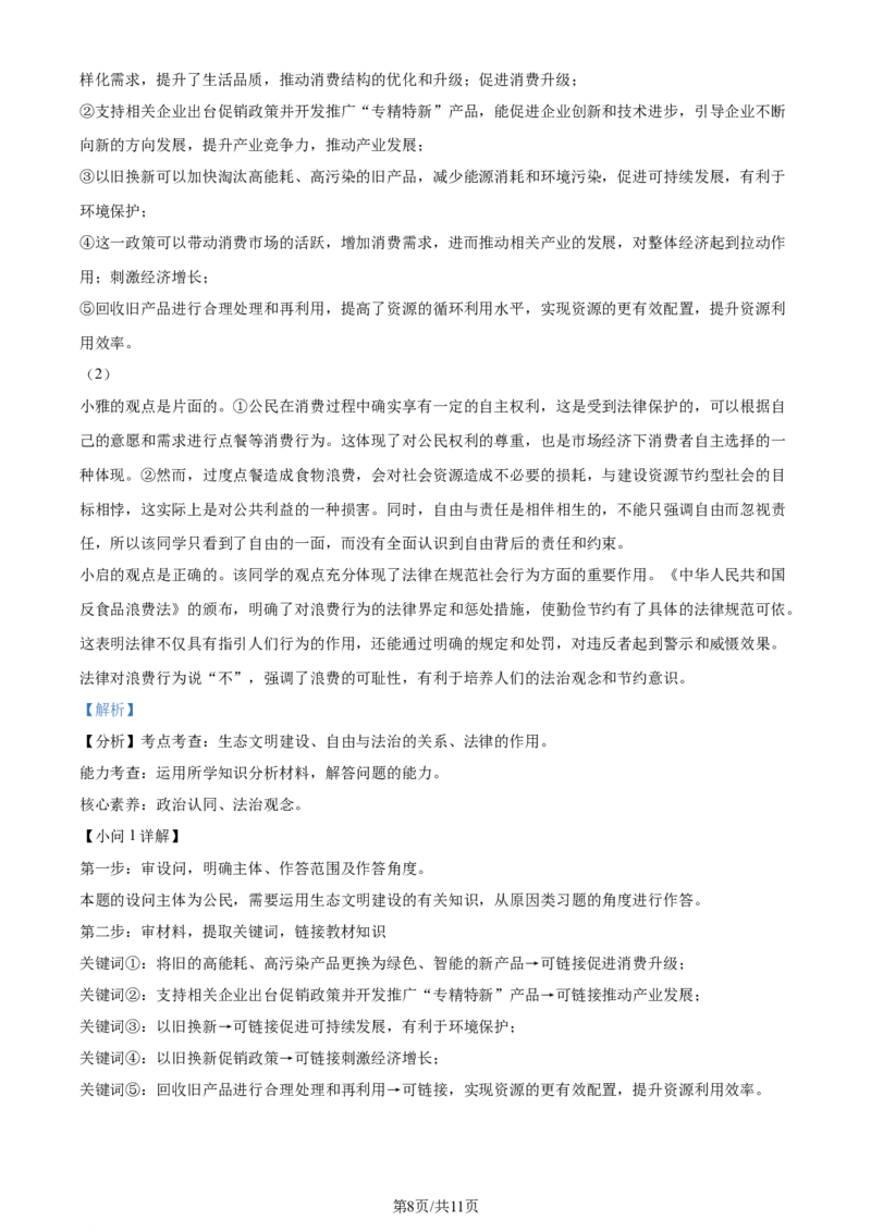 2024年江苏省盐城市中考道德与法治真题（解析版）_江苏省中考_01江苏省13市中考历年真题2008-2025新_、中考全套_江苏省中考历年真题_江苏省中考道法2008-2024