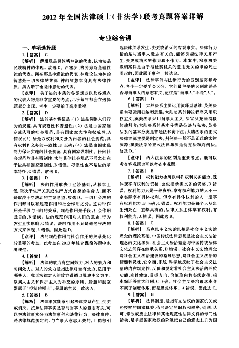 2012年法硕(非法学)综合解析_法硕非法学真题（2005-2025）_1.真题及解析(2005-2025)_498法律综合（非法学）_2.498法硕（非法学）综合课真题及解析（2010-2023）