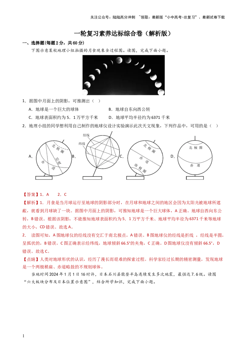 一轮复习素养达标综合卷（解析版）_02中考总复习（2026版更新中）_09-地理-中考总复习_2024年中考复习资料_一轮复习_❤备战2024年中考地理一轮复习考点帮（全国通用）_配套练习