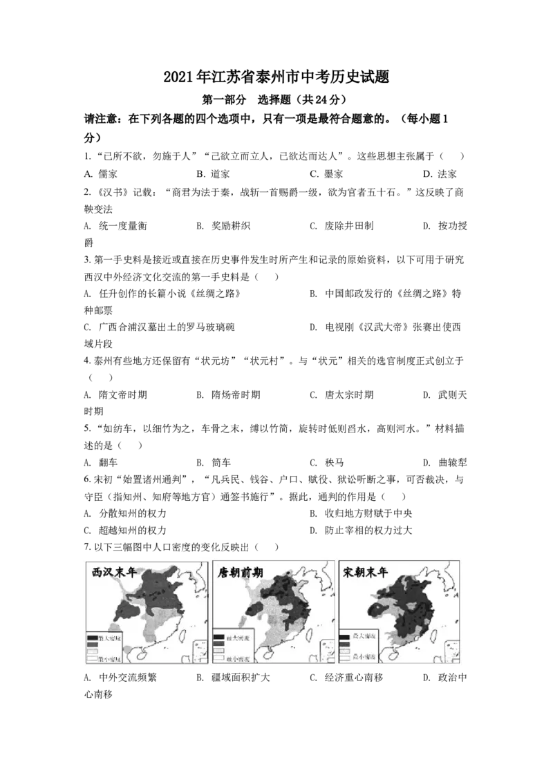 2021年江苏省泰州市中考历史试题（原卷版）_江苏省中考_01江苏省13市中考历年真题2008-2025新_、中考全套_江苏省中考历年真题_江苏省中考历史2008-2024