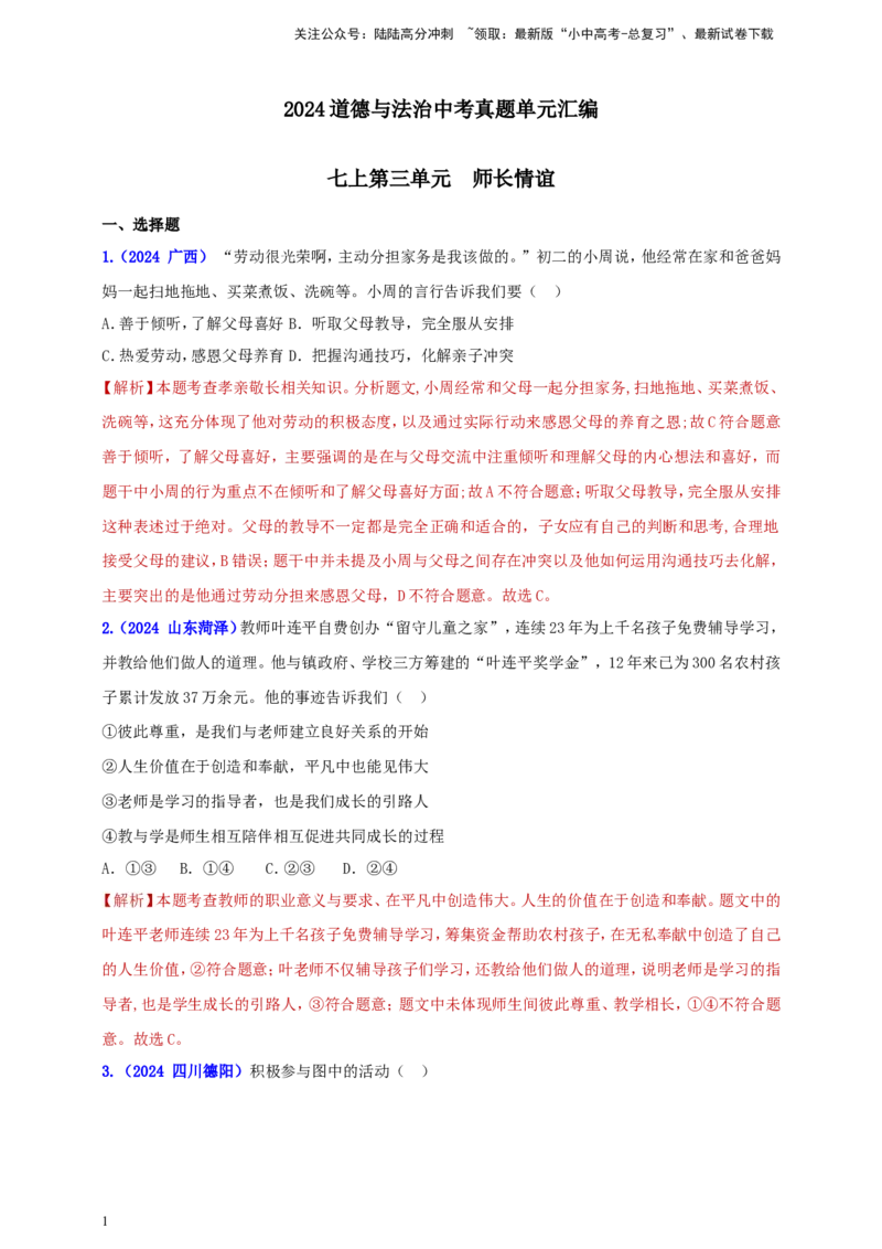 七上第三单元&nbsp;师长情谊（教师版）_02中考总复习（2026版更新中）_07-道法-中考总复习_2025中考复习资料_中考道德与法治真题分类汇编（单元汇编）
