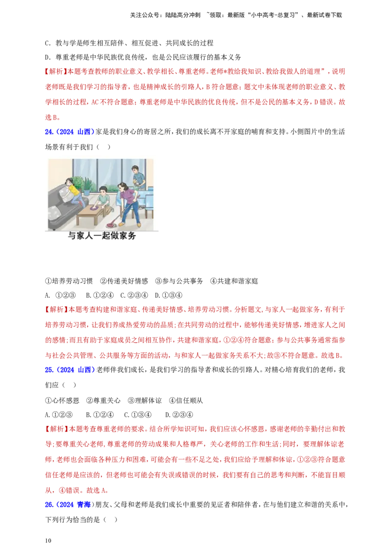 七上第三单元&nbsp;师长情谊（教师版）_02中考总复习（2026版更新中）_07-道法-中考总复习_2025中考复习资料_中考道德与法治真题分类汇编（单元汇编）