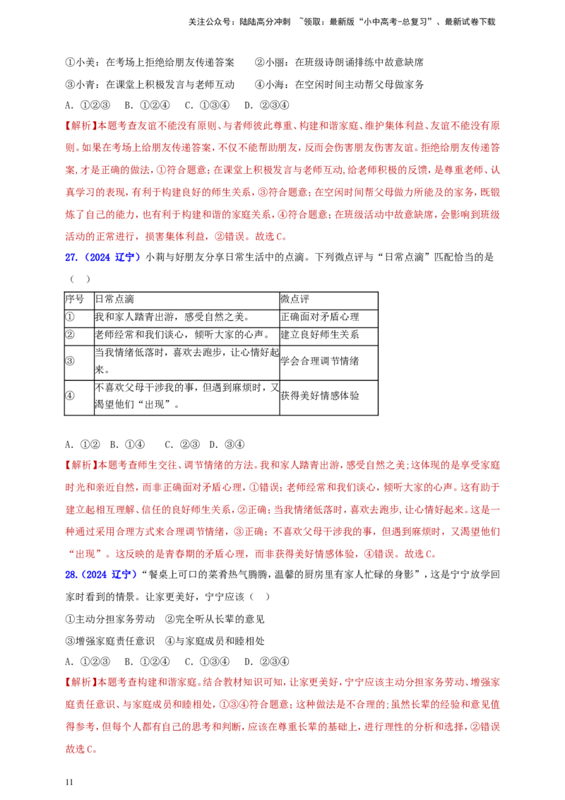 七上第三单元&nbsp;师长情谊（教师版）_02中考总复习（2026版更新中）_07-道法-中考总复习_2025中考复习资料_中考道德与法治真题分类汇编（单元汇编）