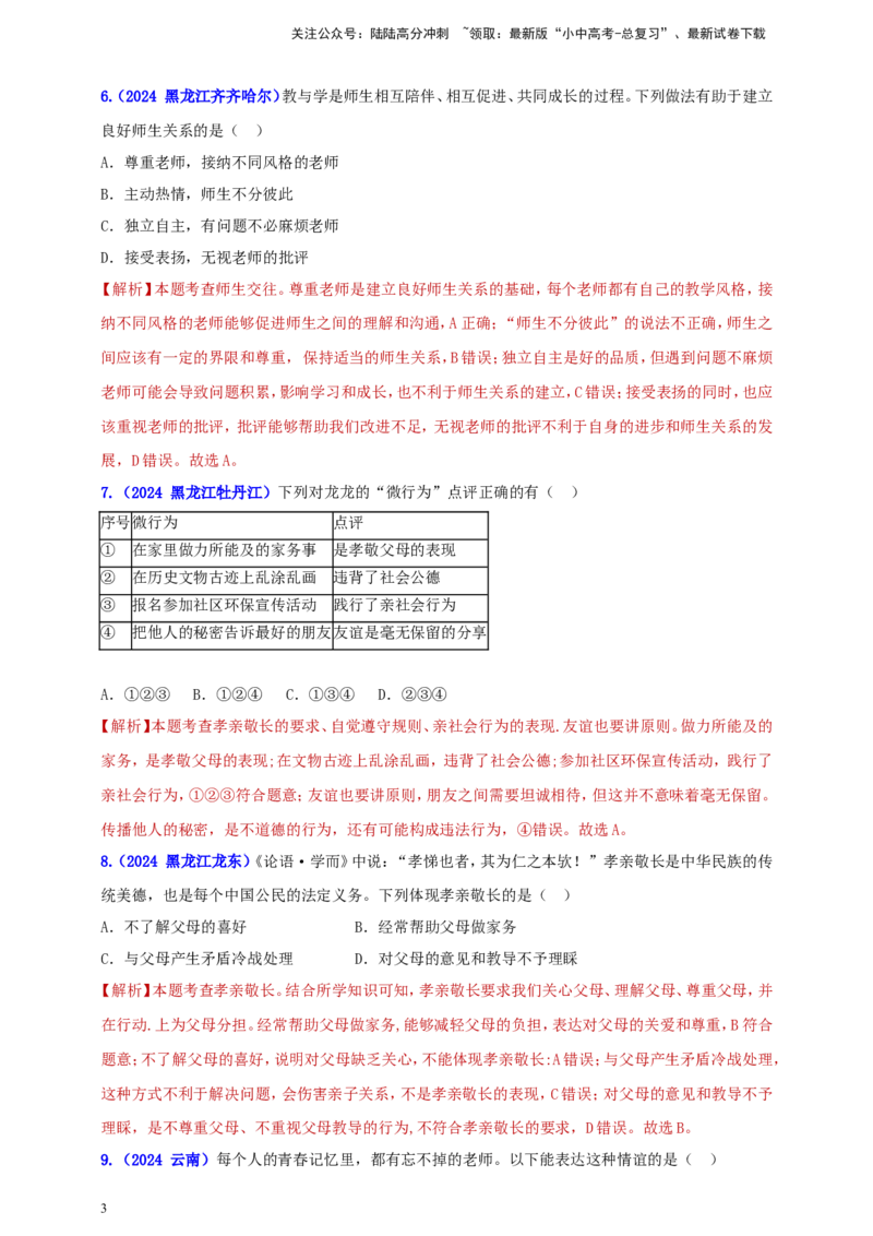 七上第三单元&nbsp;师长情谊（教师版）_02中考总复习（2026版更新中）_07-道法-中考总复习_2025中考复习资料_中考道德与法治真题分类汇编（单元汇编）