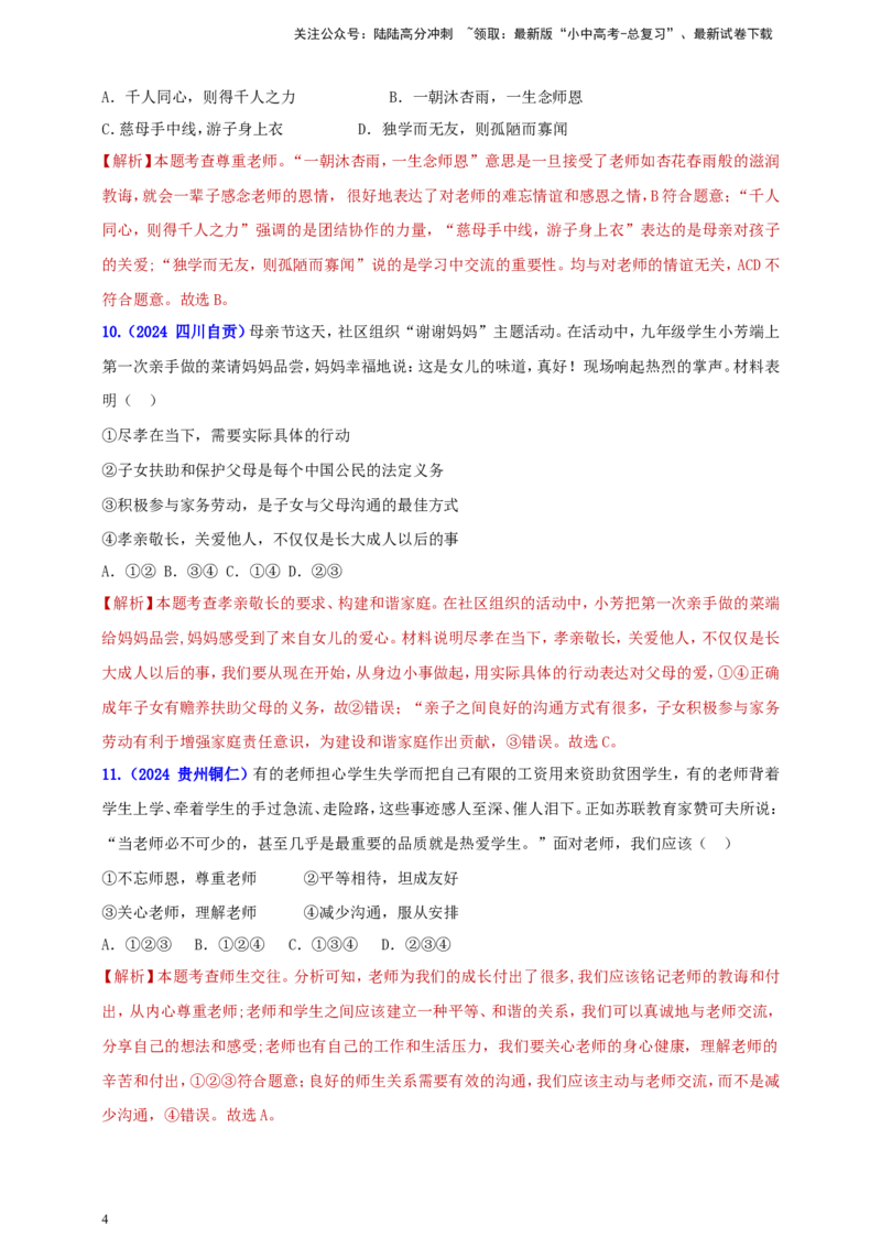七上第三单元&nbsp;师长情谊（教师版）_02中考总复习（2026版更新中）_07-道法-中考总复习_2025中考复习资料_中考道德与法治真题分类汇编（单元汇编）