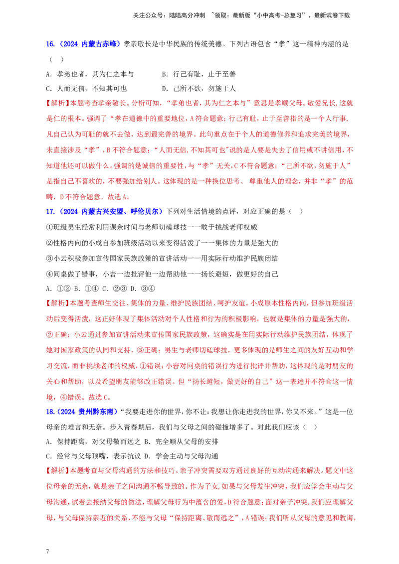 七上第三单元&nbsp;师长情谊（教师版）_02中考总复习（2026版更新中）_07-道法-中考总复习_2025中考复习资料_中考道德与法治真题分类汇编（单元汇编）