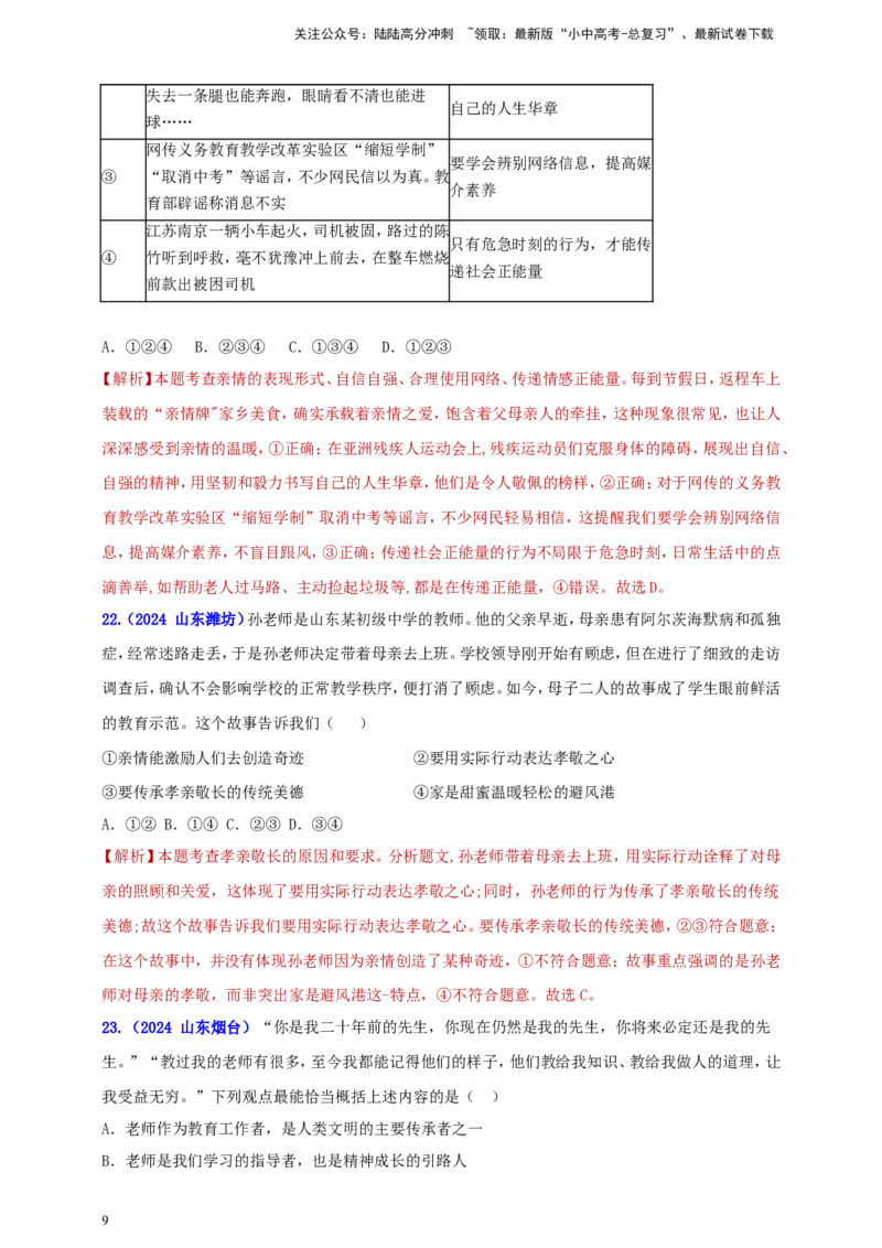 七上第三单元&nbsp;师长情谊（教师版）_02中考总复习（2026版更新中）_07-道法-中考总复习_2025中考复习资料_中考道德与法治真题分类汇编（单元汇编）