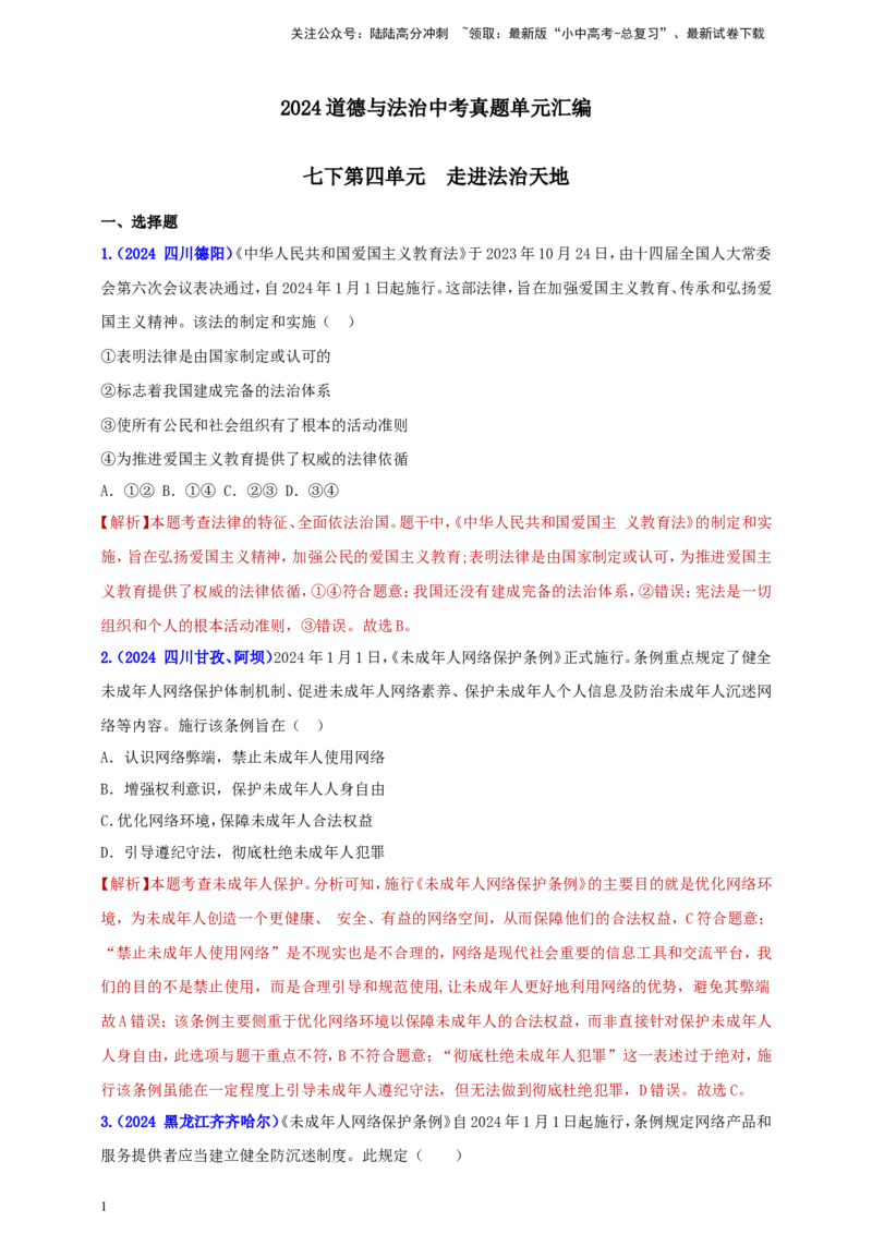 七下第四单元&nbsp;走进法治天地（教师版）_02中考总复习（2026版更新中）_07-道法-中考总复习_2025中考复习资料_中考道德与法治真题分类汇编（单元汇编）