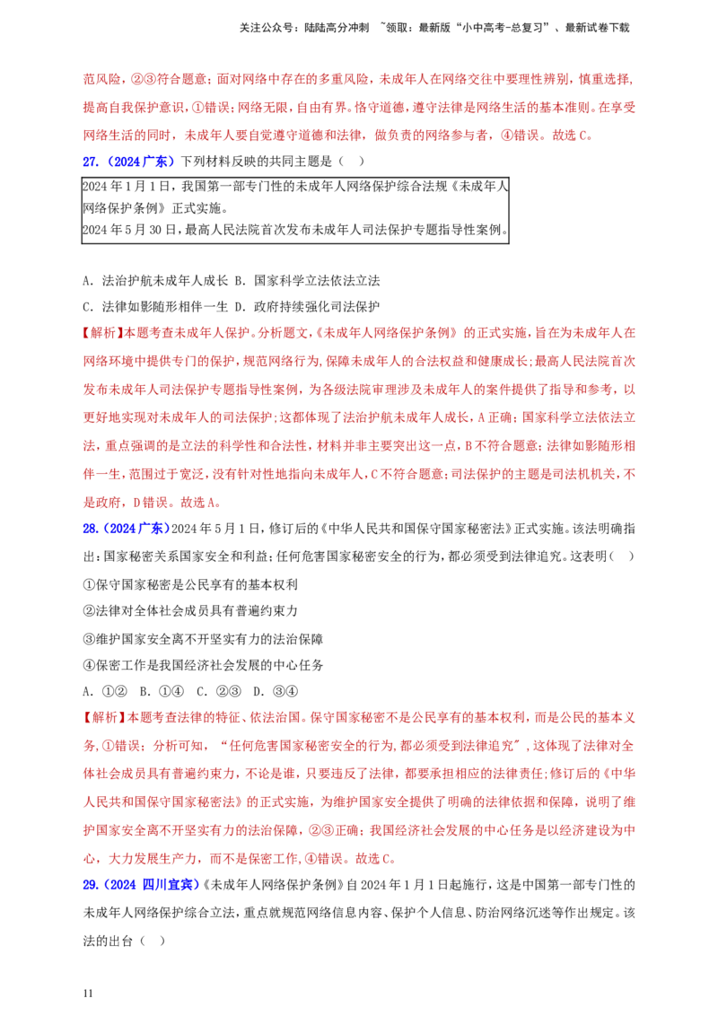 七下第四单元&nbsp;走进法治天地（教师版）_02中考总复习（2026版更新中）_07-道法-中考总复习_2025中考复习资料_中考道德与法治真题分类汇编（单元汇编）