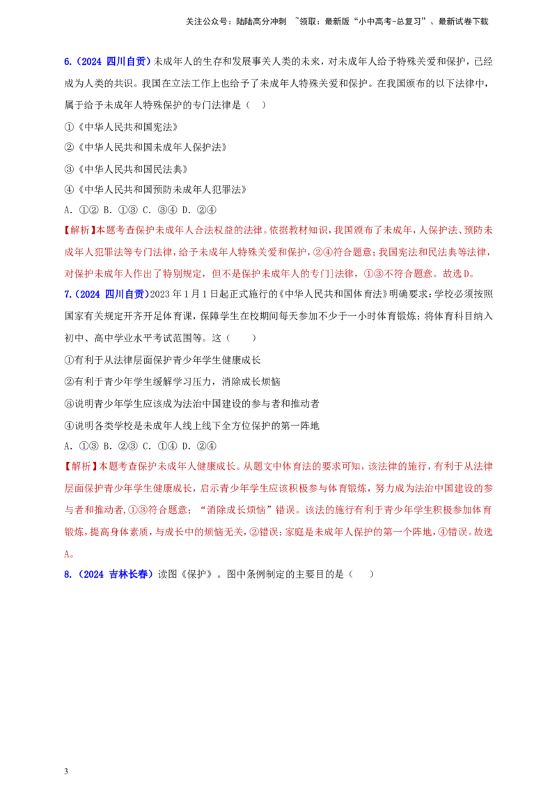 七下第四单元&nbsp;走进法治天地（教师版）_02中考总复习（2026版更新中）_07-道法-中考总复习_2025中考复习资料_中考道德与法治真题分类汇编（单元汇编）