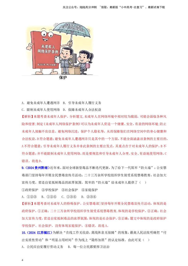 七下第四单元&nbsp;走进法治天地（教师版）_02中考总复习（2026版更新中）_07-道法-中考总复习_2025中考复习资料_中考道德与法治真题分类汇编（单元汇编）