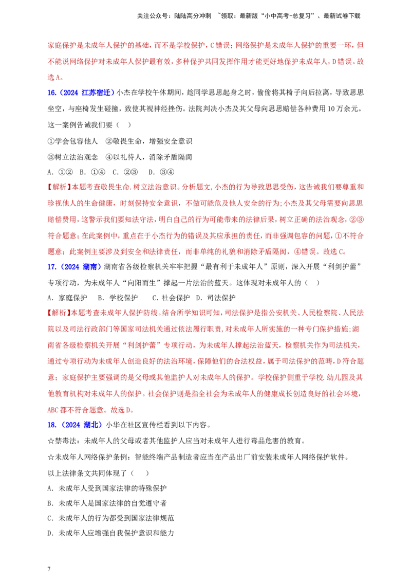 七下第四单元&nbsp;走进法治天地（教师版）_02中考总复习（2026版更新中）_07-道法-中考总复习_2025中考复习资料_中考道德与法治真题分类汇编（单元汇编）