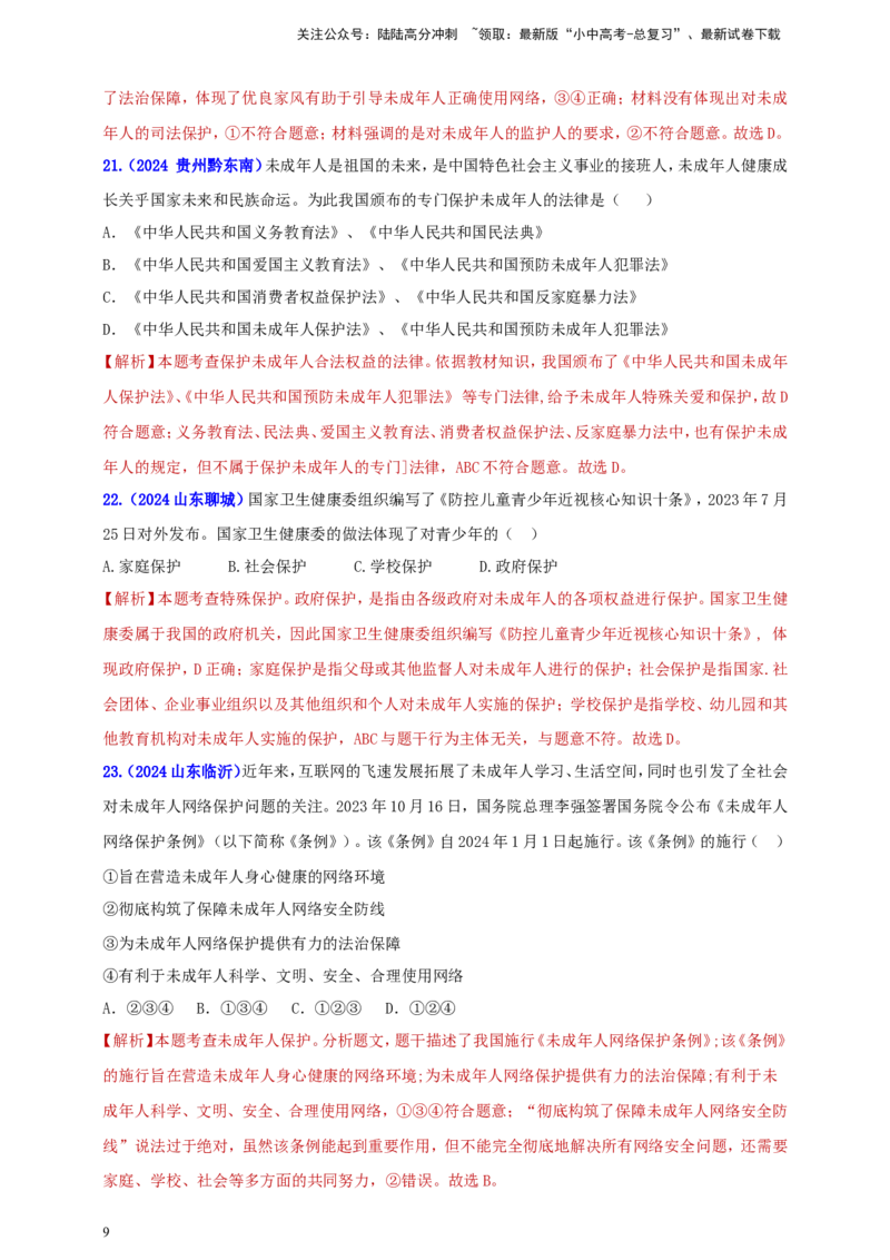 七下第四单元&nbsp;走进法治天地（教师版）_02中考总复习（2026版更新中）_07-道法-中考总复习_2025中考复习资料_中考道德与法治真题分类汇编（单元汇编）
