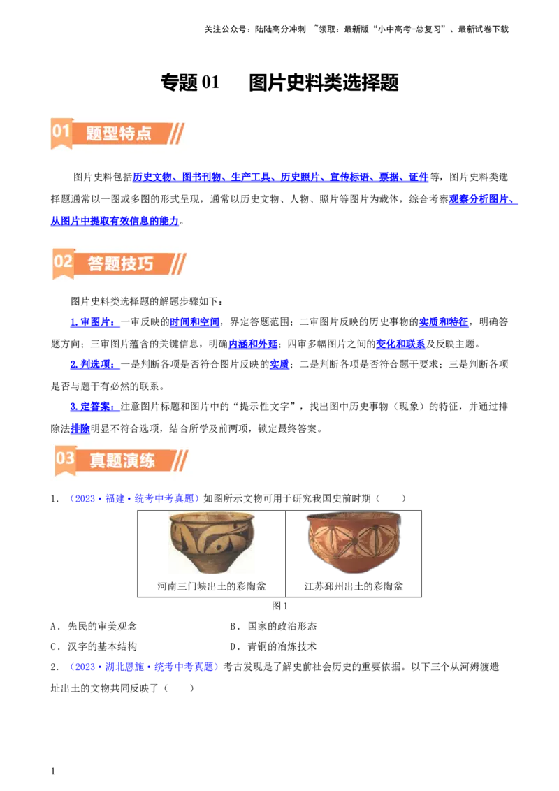 专题01图片史料类选择题（含答题技巧，题型专练50题）（原卷版）_02中考总复习（2026版更新中）_06-历史-中考总复习_2024年中考复习资料_二轮复习