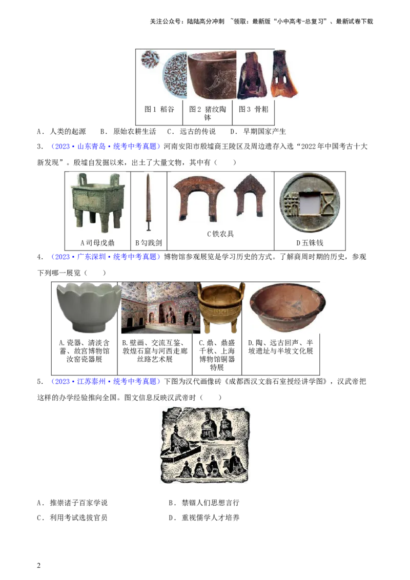 专题01图片史料类选择题（含答题技巧，题型专练50题）（原卷版）_02中考总复习（2026版更新中）_06-历史-中考总复习_2024年中考复习资料_二轮复习