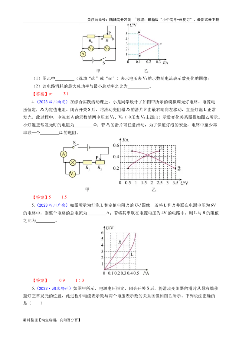 《电学图像问题专项突破》_02中考总复习（2026版更新中）_04-物理-中考总复习_2024年中考复习资料_专项复习资料_2024年中考物理复习辅导系列_❤更新专项复习