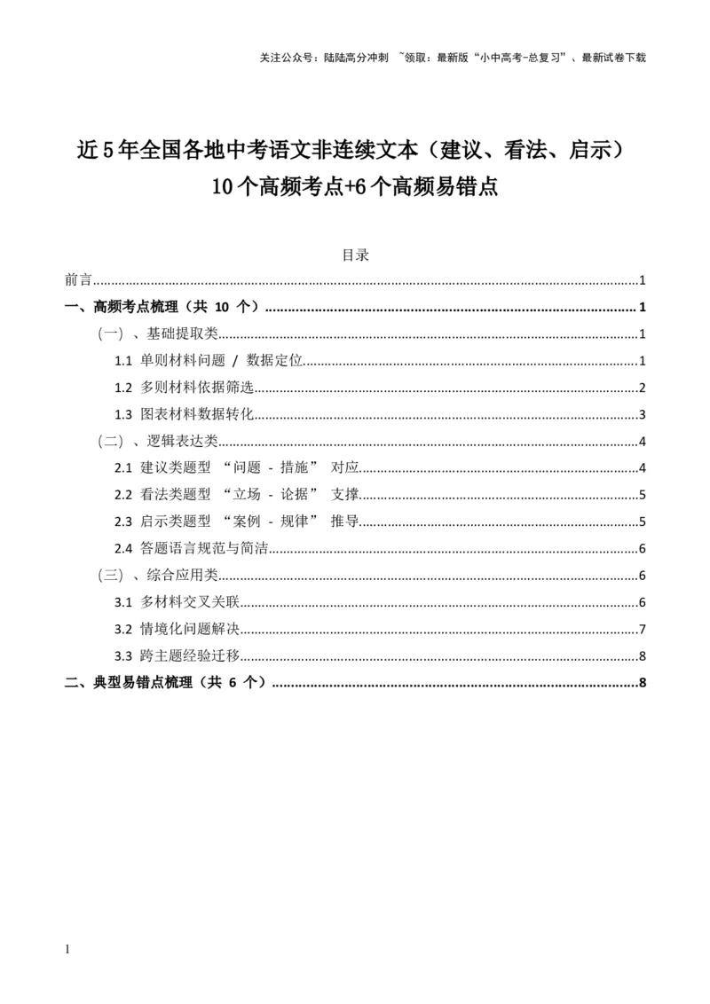 [54073913]近5年全国各地中考语文非连续文本（建议、看法、启示）10个高频考点+6个高频易错点_02中考总复习（2026版更新中）_01-语文-中考总复习_2026年中考复习（更新中）