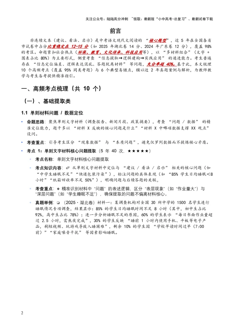 [54073913]近5年全国各地中考语文非连续文本（建议、看法、启示）10个高频考点+6个高频易错点_02中考总复习（2026版更新中）_01-语文-中考总复习_2026年中考复习（更新中）