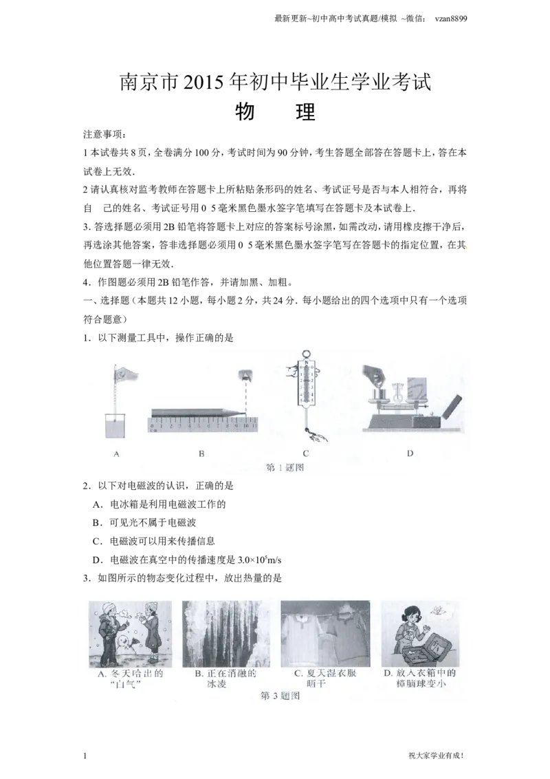 2015年江苏南京市中考物理试卷及答案_江苏省中考_01江苏省13市中考历年真题2008-2025新_、中考全套_江苏省中考历年真题_南京中考历年真题_04南京中考物理（2008年-2023年）_真题