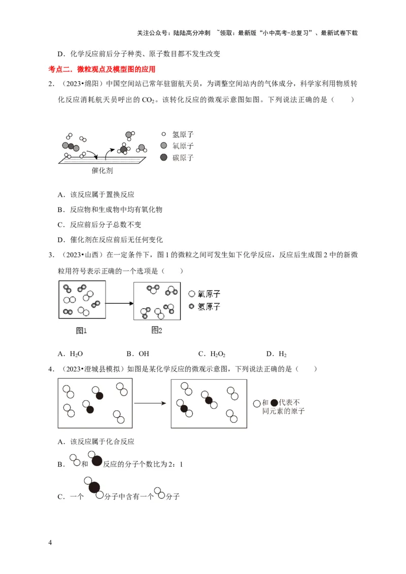 专题01物质的构成与组成（原卷版）_02中考总复习（2026版更新中）_05-化学-中考总复习_2024年中考复习资料_专项复习资料_2024年中考化学复习考点一遍过（全国通用）