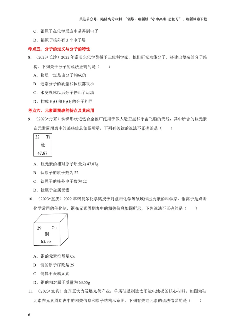 专题01物质的构成与组成（原卷版）_02中考总复习（2026版更新中）_05-化学-中考总复习_2024年中考复习资料_专项复习资料_2024年中考化学复习考点一遍过（全国通用）