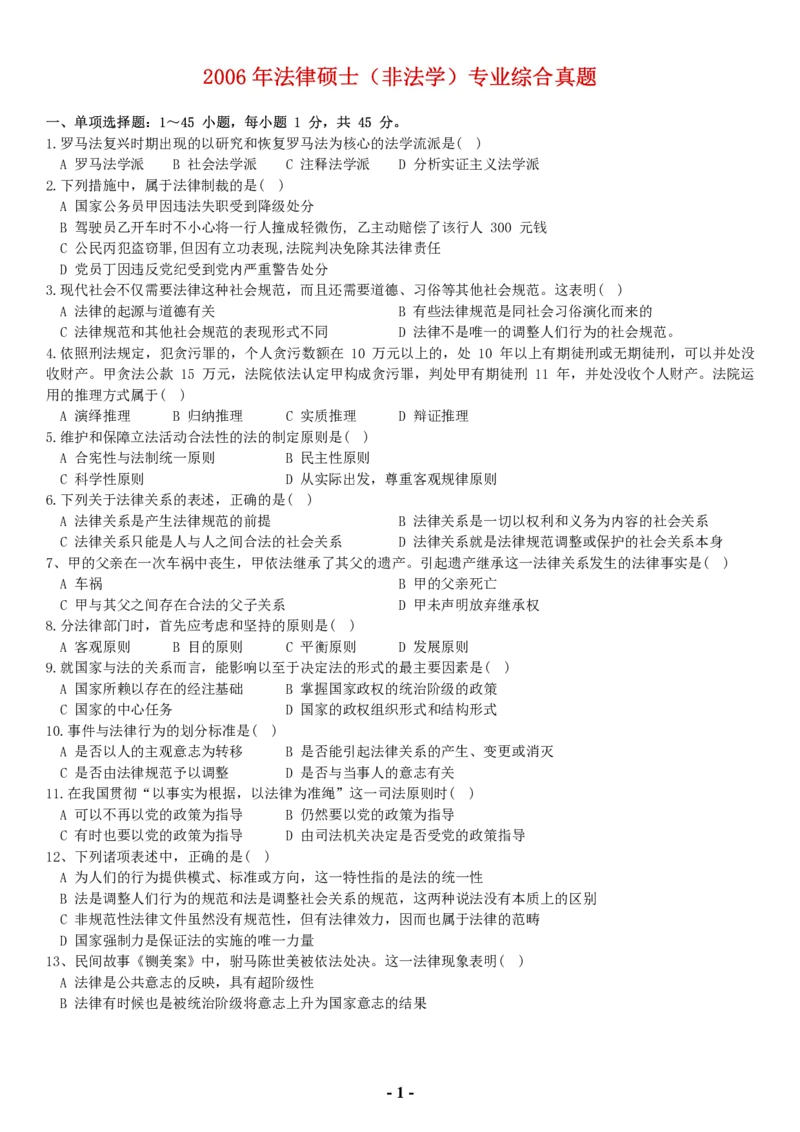 2006年全国法律硕士（非法学）综合课真题(代码498)_法硕非法学真题（2005-2025）_1.真题及解析(2005-2025)_498法律综合（非法学）_1.498法硕（非法学）综合课真题（2005-2009）