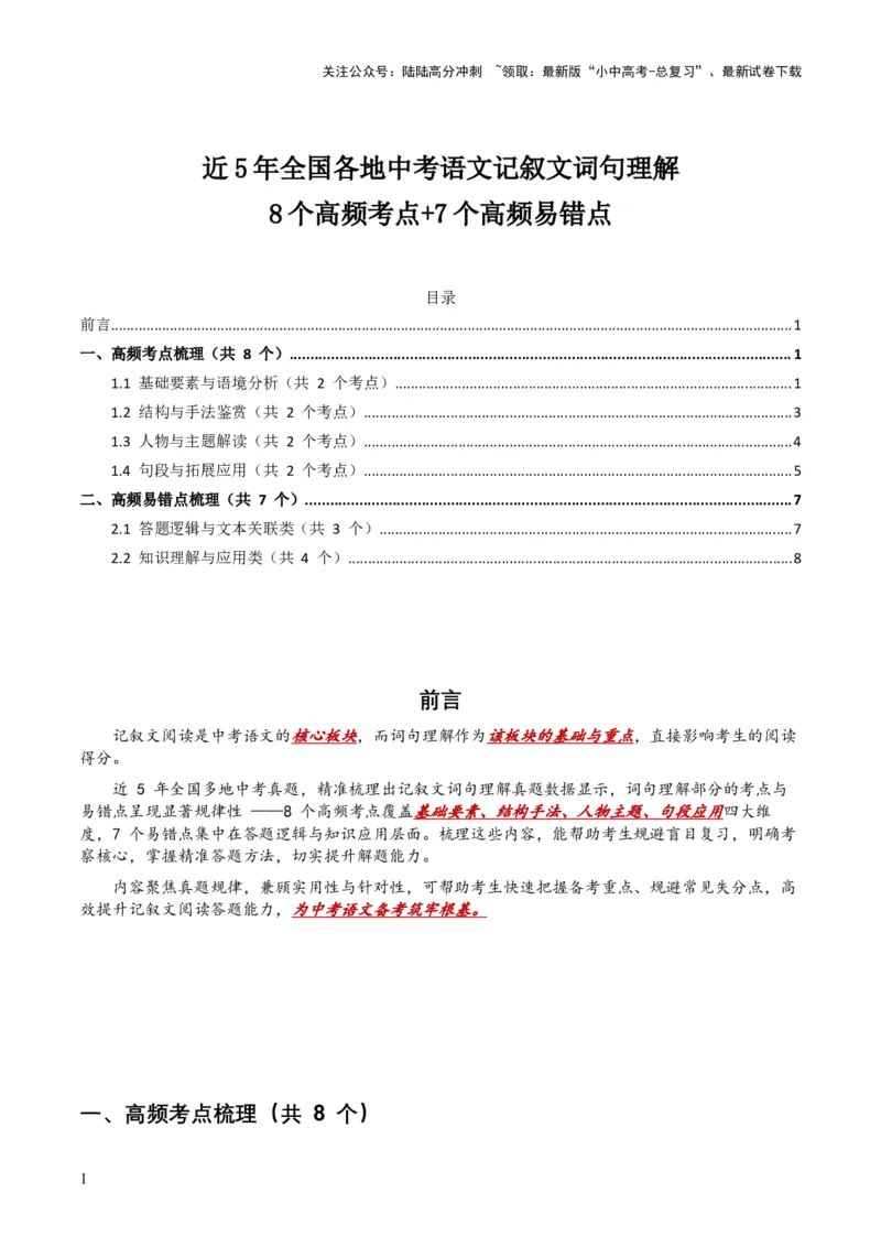 [54281805]近5年全国各地中考语文记叙文词句理解8个高频考点+7个高频易错点_02中考总复习（2026版更新中）_01-语文-中考总复习_2026年中考复习（更新中）_2026年全国中考语文一轮复习讲义