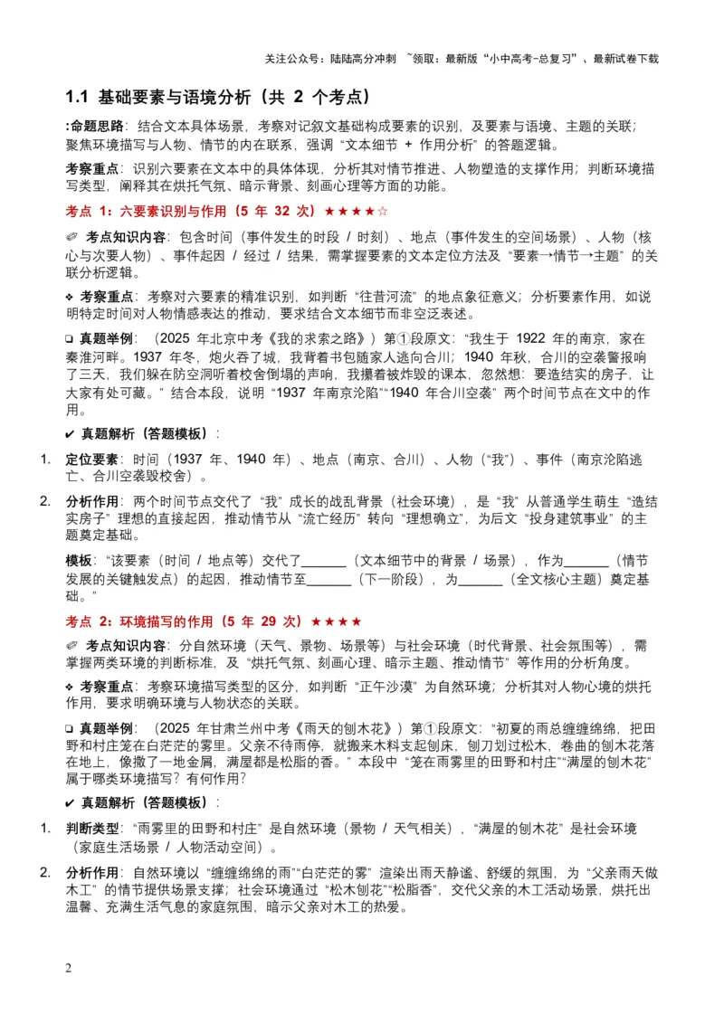 [54281805]近5年全国各地中考语文记叙文词句理解8个高频考点+7个高频易错点_02中考总复习（2026版更新中）_01-语文-中考总复习_2026年中考复习（更新中）_2026年全国中考语文一轮复习讲义