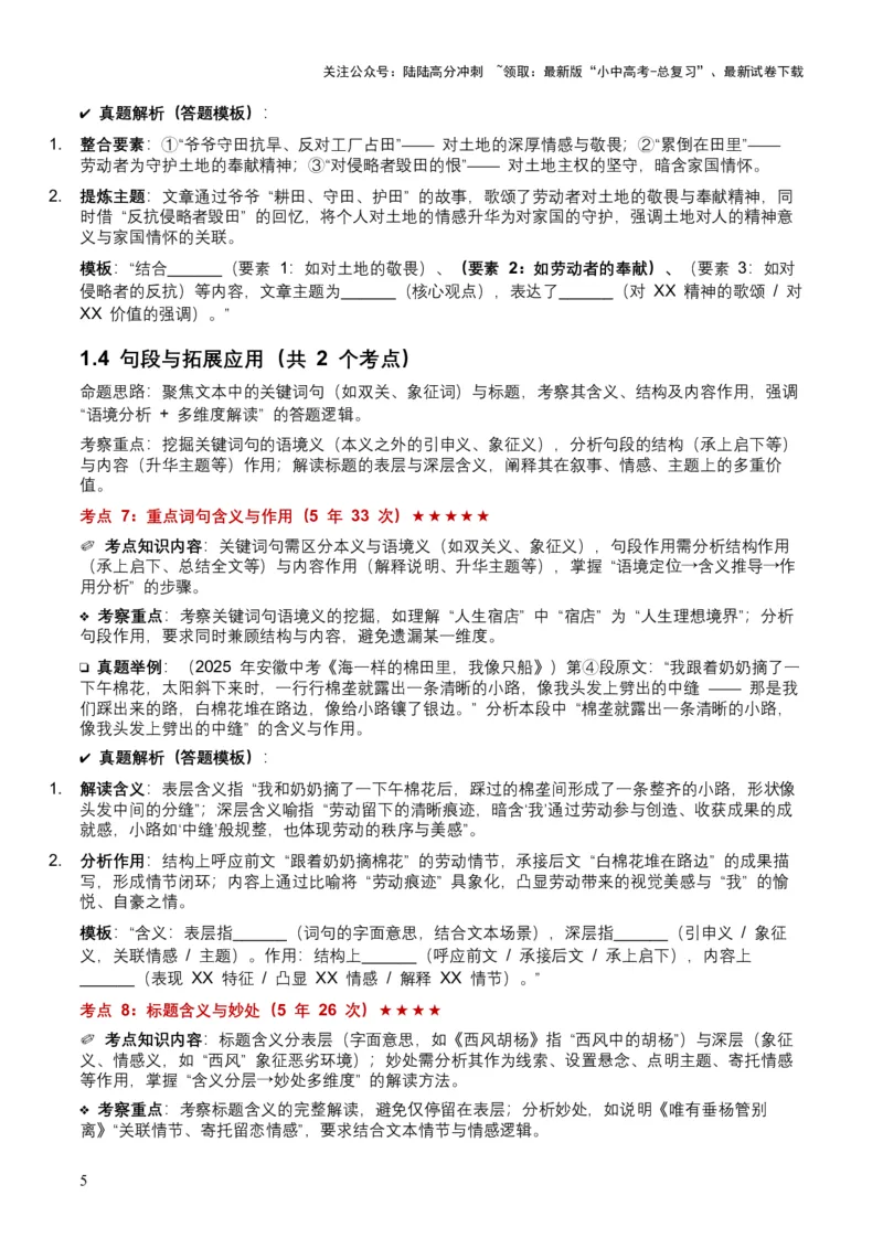 [54281805]近5年全国各地中考语文记叙文词句理解8个高频考点+7个高频易错点_02中考总复习（2026版更新中）_01-语文-中考总复习_2026年中考复习（更新中）_2026年全国中考语文一轮复习讲义
