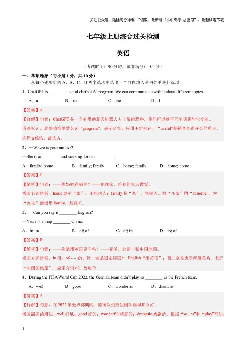七上综合检测过关卷-备战2024年中考英语一轮复习教材梳理（人教版）（解析版）_02中考总复习（2026版更新中）_03-英语-中考总复习_2024年中考复习资料_一轮复习