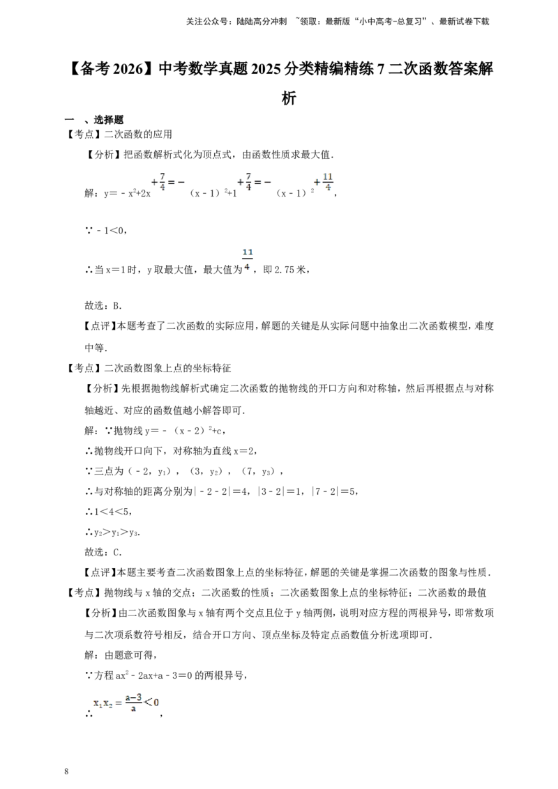 [23766631]备考2026中考数学真题2025分类精编精练7二次函数（含解析）_02中考总复习（2026版更新中）_02-数学-中考总复习_2026年中考复习（更新中）
