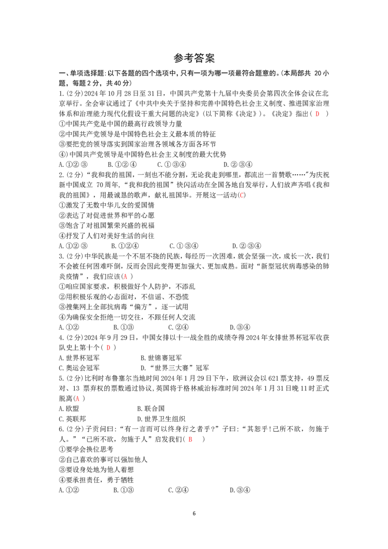 2024年江苏省无锡市中考道德与法治试题（含答案）_江苏省中考_01江苏省13市中考历年真题2008-2025新_、中考全套_江苏省中考历年真题_江苏省中考道法2008-2024