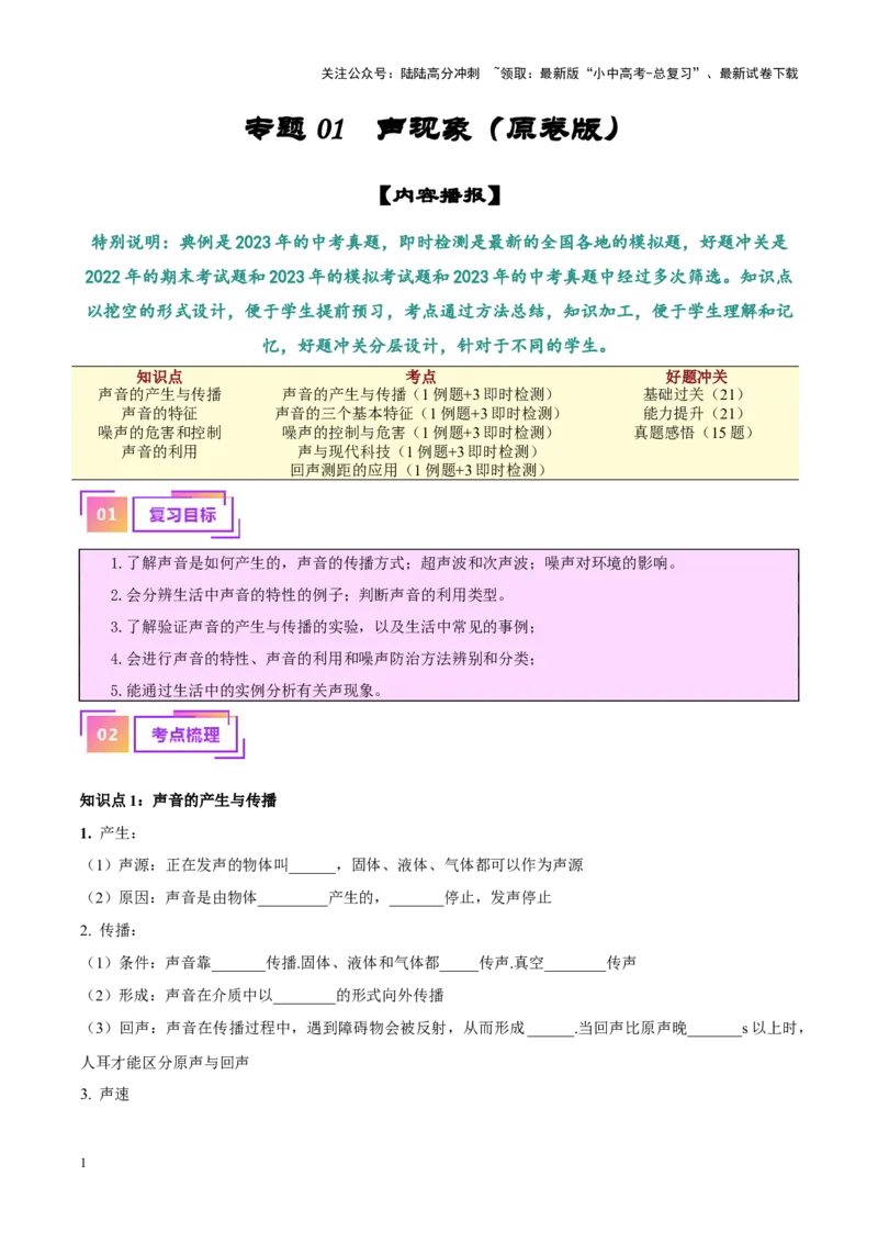 专题01声现象（原卷版）_02中考总复习（2026版更新中）_04-物理-中考总复习_2024年中考复习资料_一轮复习_完备战2024年中考物理一轮复习考点帮（全国通用）