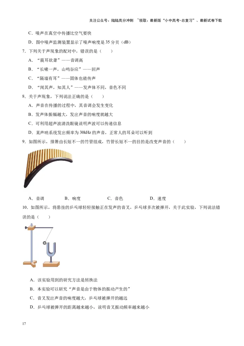 专题01声现象（原卷版）_02中考总复习（2026版更新中）_04-物理-中考总复习_2024年中考复习资料_一轮复习_完备战2024年中考物理一轮复习考点帮（全国通用）
