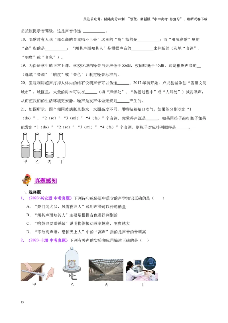 专题01声现象（原卷版）_02中考总复习（2026版更新中）_04-物理-中考总复习_2024年中考复习资料_一轮复习_完备战2024年中考物理一轮复习考点帮（全国通用）